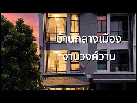 Baan Klang Muang Ngamwongwan : บ้านกลางเมือง งามวงศ์วาน, กรุงเทพ, ซอย งามวงศ์วาน 47 แยก 6-11, ทุ่งสองห้อง, หลักสี่, กรุงเทพ, 200 ตร.ม., Townhouse ขาย, โดย ธีรนุช ธีระวาทิน, 500528301 - DDproperty.com