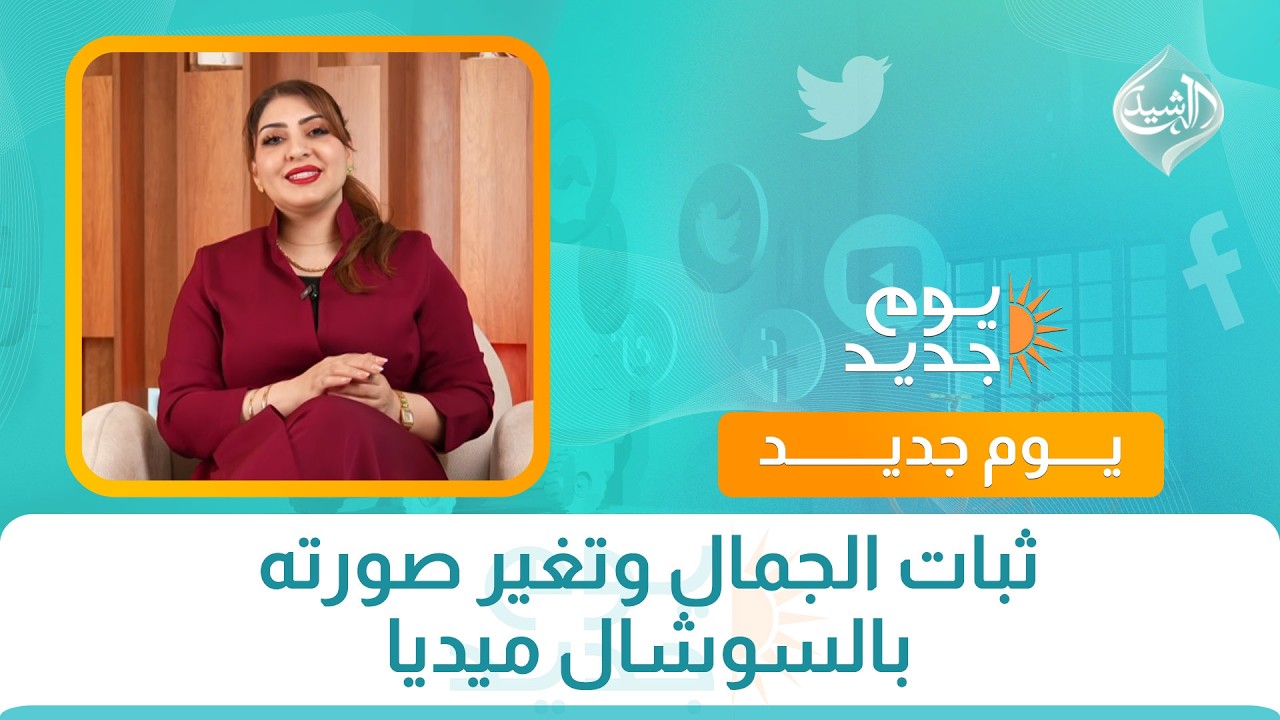 فيديو | صحتكم || ثبات الجمال وتغير صورته بالسوشال ميديا  مع الدكتورة هبة عبد المطلب