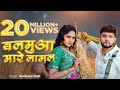 सासु जी से झगड़ा भईल त Sasu Ji Se Jhagara Bhailt Nilkamal Singh Ka