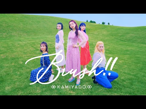 神宿 KAMIYADO「Brush!!」MV