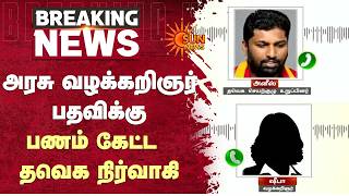 வசமாக சிக்கிய ஆடியோ ஆதாரம் | TVK | Advocate | Sun News