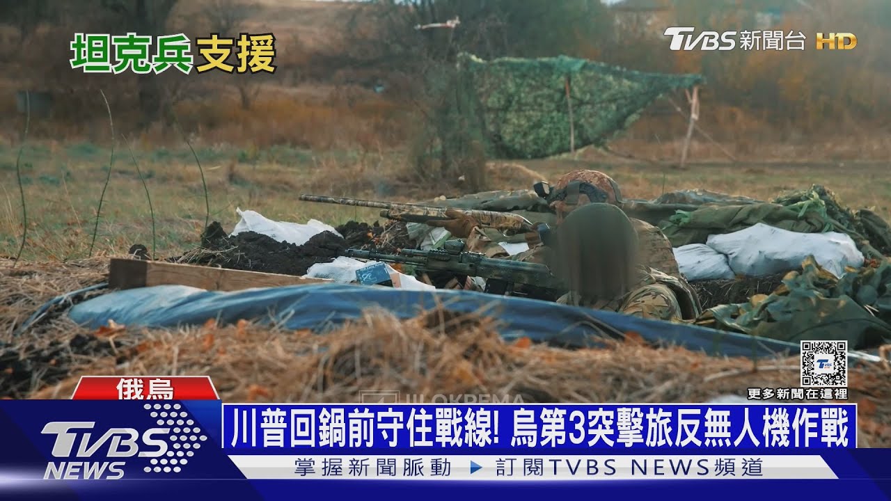 川普回鍋前守住戰線! 烏第3突擊旅反無人機作戰