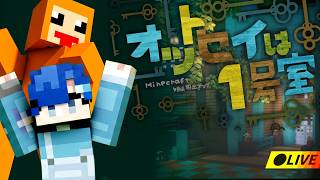 マイクラ脱出ゲーム『オットセイは１号室』【 ズズ/紡木こかげ 】‪#minecraft