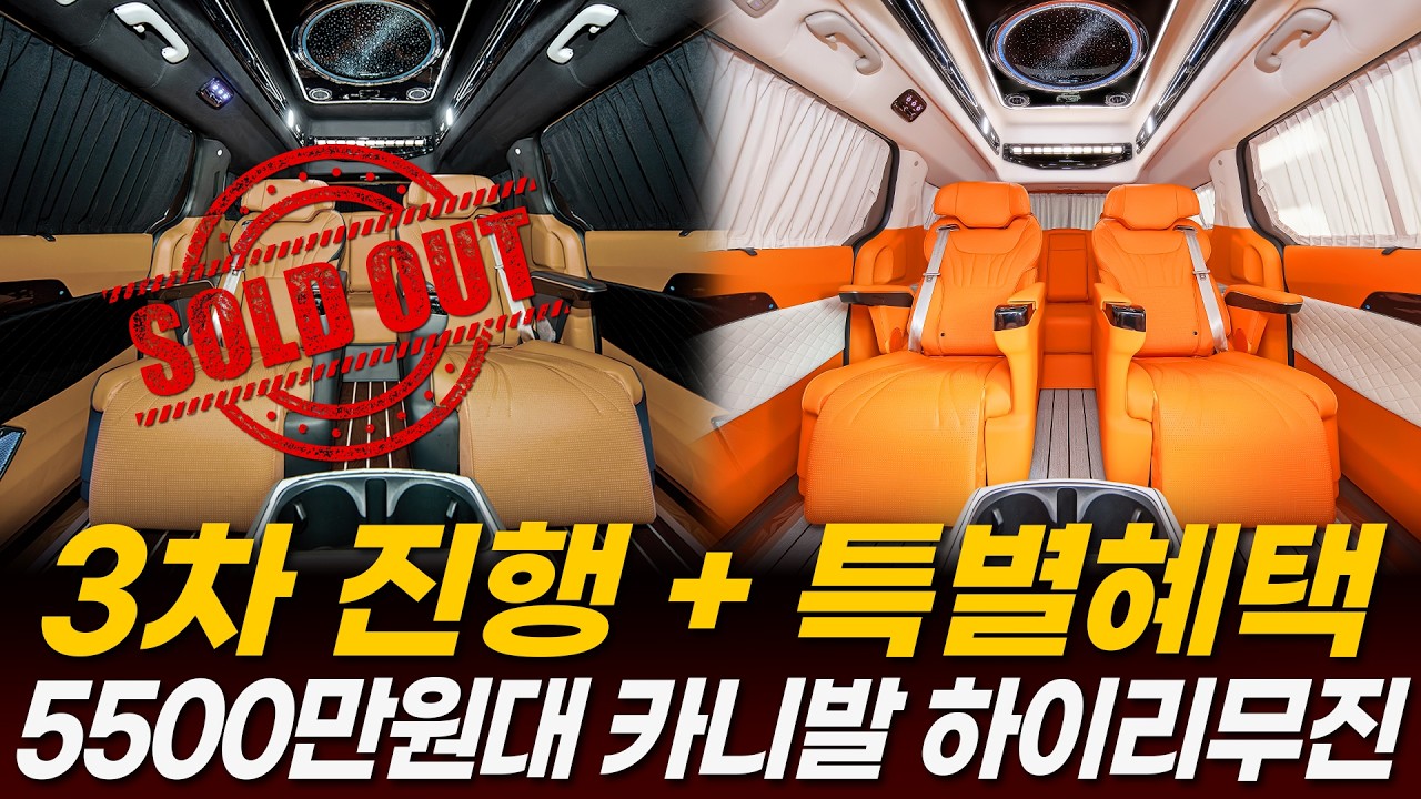 [230화] 3차 진행합니다!! 5500만원대 카니발 하이리무진 특별 혜택까지 가져가세요!