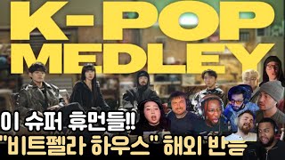 완벽했어!! 인간들 맞아? "K-POP MEDLEY-비트펠라 하우스" 리액션 해외반응 #비트펠라하우스 #해외반응 #리액션해외반응