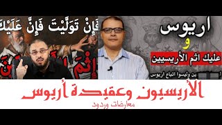 صورة الأريسيون وعقيدة أريوس.. اعتراضات وردود