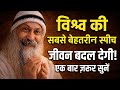OSHO ओशो की अनमोल बातें जो हर किसी को जानन