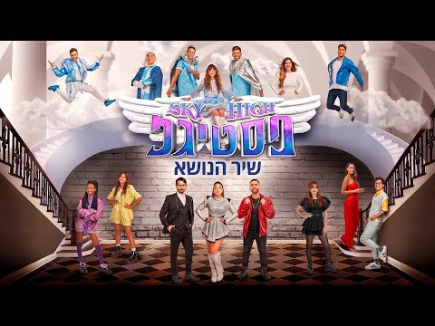 Video thumbnail for Sky High Festigal - סקיי היי פסטיגל