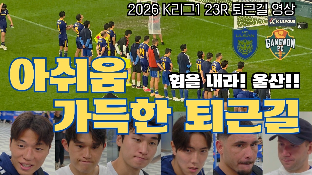 울산 홈경기 패배 후 아쉬움 가득한 퇴근길????| 2026 K리그1 23R 울산vs강원 | #축구보는보리씨 |135