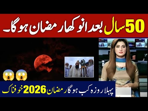 😳First Ramadan Date 2026 | first ramzan date 2026| Eid Date 2026 | Pehla Roza Kab hai 