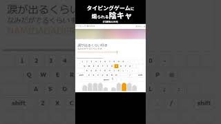 タイピングゲームにリア充アピールされる陰キャ【愛の告白】【e-typing】#Shorts