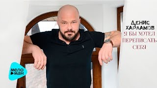 Денис Харламов  -  Я бы хотел переписать себя (Official Audio 2017)
