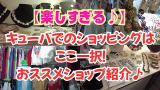 【楽しすぎる】キューバでショッピングするなら、ここ一択!Artesania San Jose!素敵マダムのショップ紹介♪※Almacenes de San Joseが正式名称に近いです(名前が長い)♪