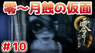 【零～月蝕の仮面～】PS4リマスター版を実況プレイ！！【＃10】