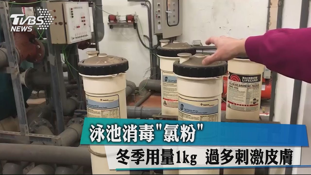 泳池消毒「氯粉」!冬季用量1kg 過多刺激皮膚