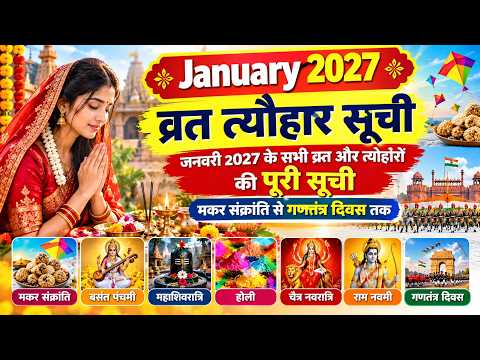 Thakur Prasad Calendar January 2027: जनवरी के सभी व्रत और त्योहार, मकर संक्रांति से गणतंत्र दिवस तक
