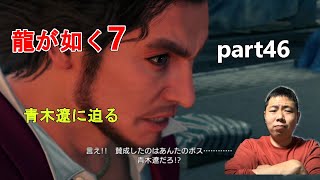 【龍が如く7】part46　小笠原に尋問。青木遼の正体を突きとめる。
