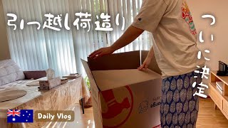 オーストラリア在住の引越し準備。ついに家が決まりました。荷造り2日間
