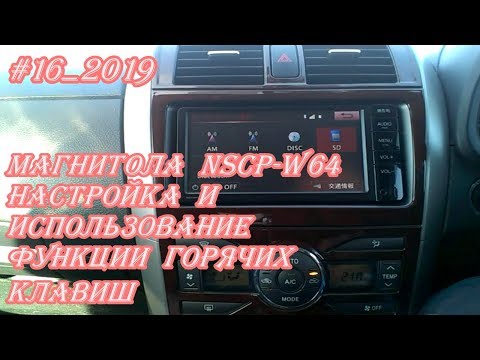 #16_2019 NSCP-W64 настройка и использование функции горячих клавиш магнитолы