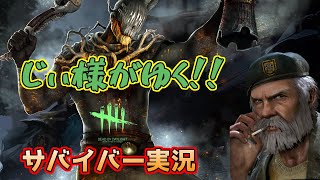 【生放送】じぃ様がゆく！サバイバー実況【デッドバイデイライト】