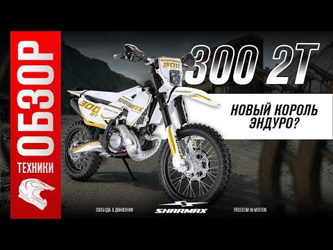 фото мотоцикл sharmax expert pro 300 2t husq edition 0