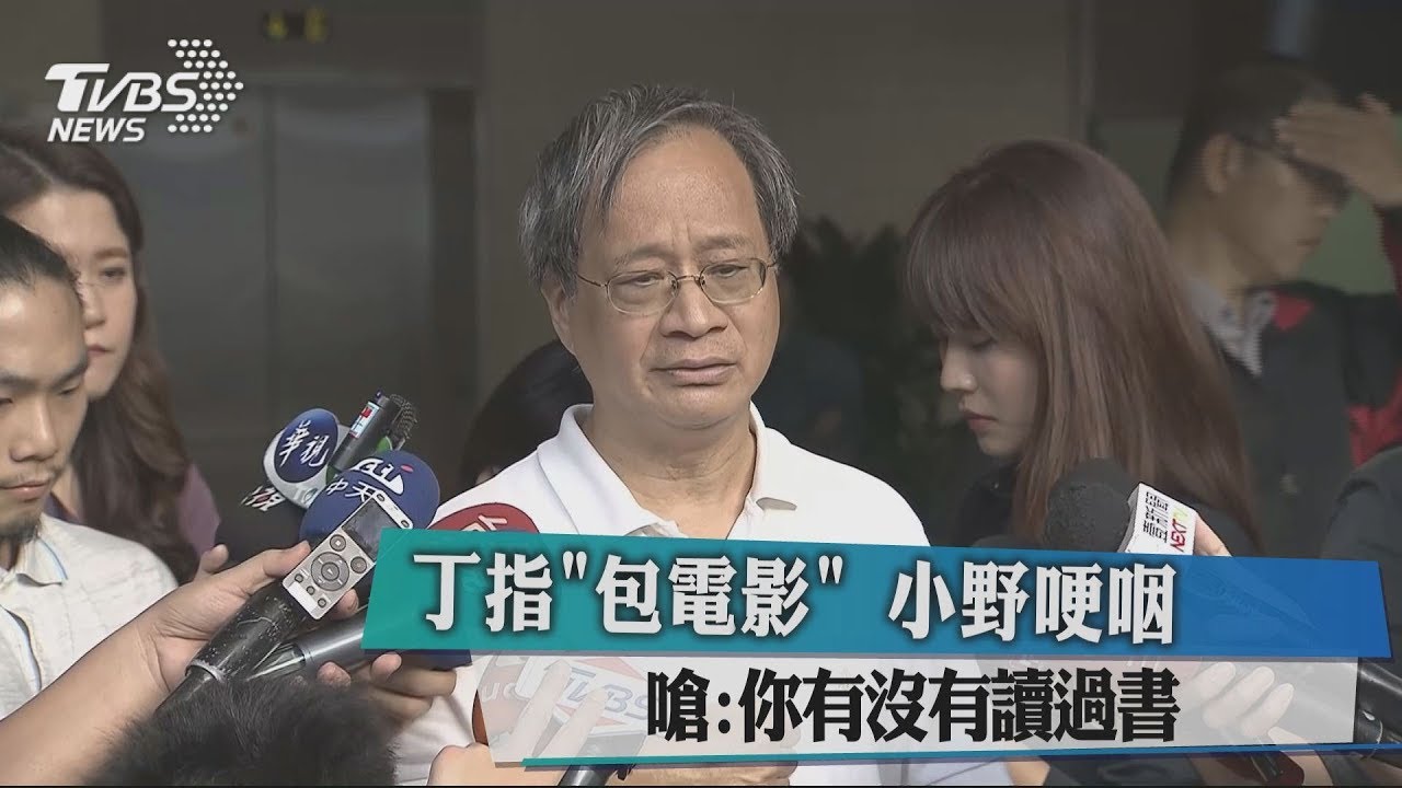 丁指「包電影」 小野哽咽嗆:你有沒有讀過書