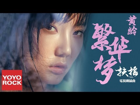 黃齡《繁華夢》【電視劇扶搖插曲】官方動態歌詞MV (Legend Of Fu Yao | Phù Dao OST) Mộng Phồn Hoa - Hoàng Linh