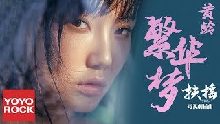 黃齡 Isabelle Huang《繁華夢 Flourished Dream》【扶搖Legend Of Fu Yao插曲】官方動態歌詞MV (Phù Dao OST | Mộng Phồn Hoa)