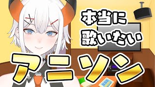 【歌枠】本当に歌いたいアニソン縛り歌枠【にじさんじ/ レヴィ・エリファ】