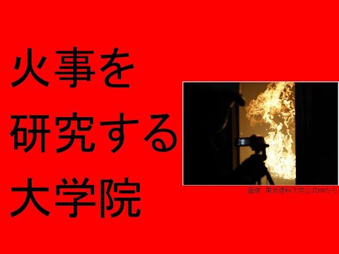 心理学科 火事を研究する大学院