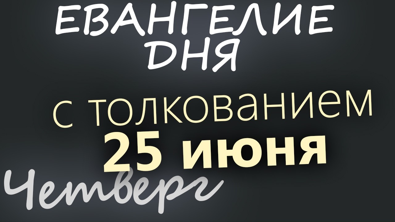 25 июня Четверг Апостольский пост Евангелие дня 2026 с толкованием