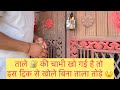 चाभी खो गया तो घबराए नही बिना ताला तोड�