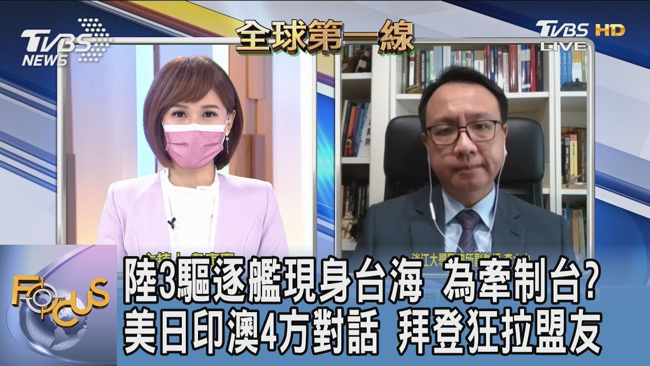 威懾台日?!大陸三艘驅逐艦現身台海 李大中:凸顯大陸對台海的戰略思考
