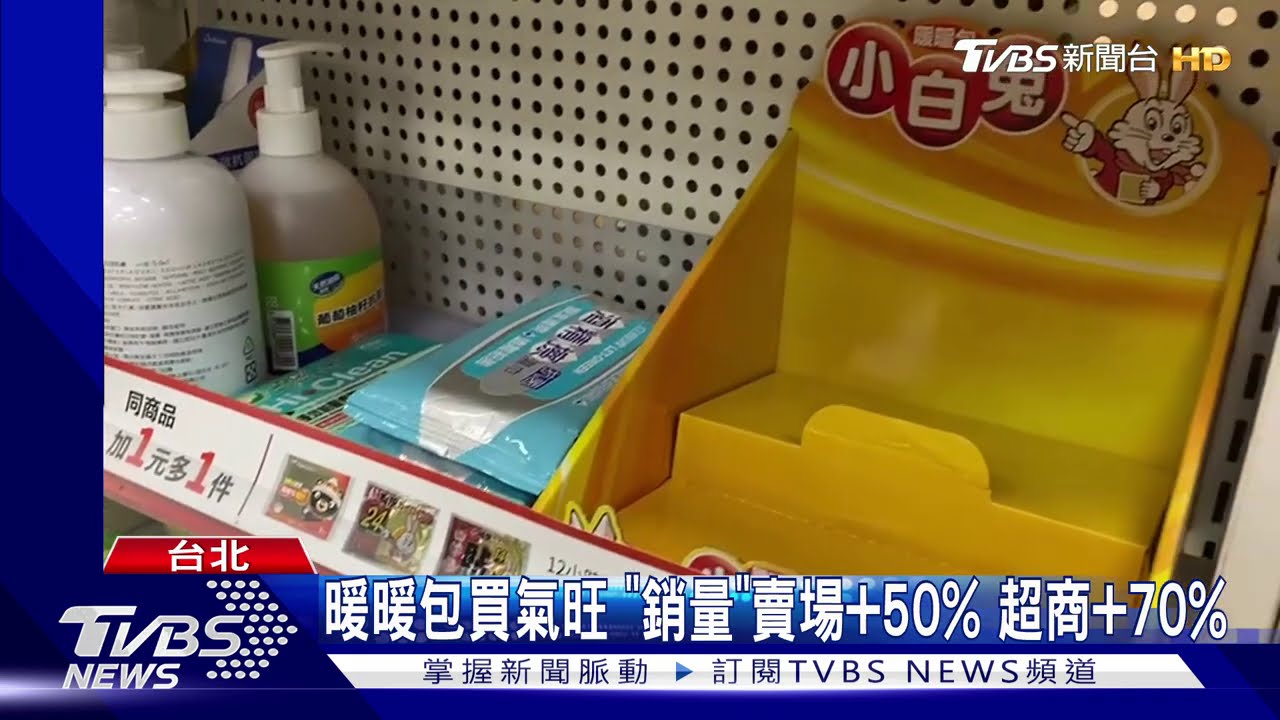 連日低溫「暖暖包」搶手! 部分藥妝、超商缺貨