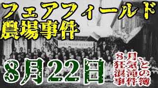 【ゆっくり解説】8月22日、フェアフィールド農場事件(1928年・アメリカ)【8月の事件簿】
