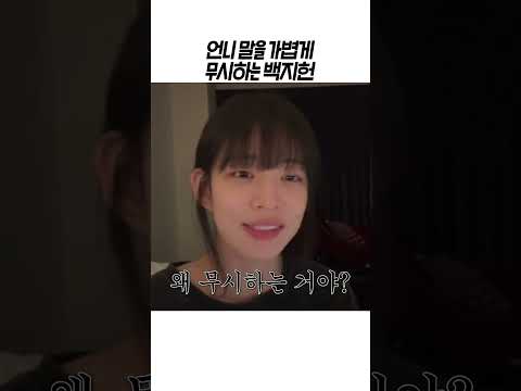 [프로미스나인] 언니 말을 가볍게 무시하는 백지헌