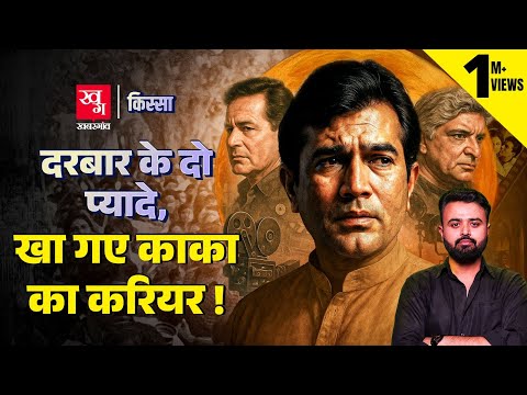 Hindi Film Industry के पहले Superstar Rajesh Khanna के अर्श से फर्श तक पहुंचने की कहानी | Kissa E 55