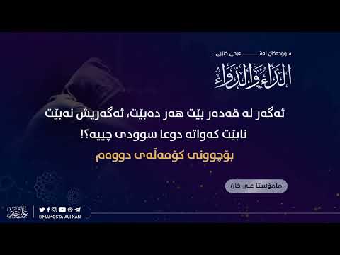 (2)ئەگەر لە قەدەر بێت هەر دەبێت، ئەگەریش نەبێت، نابێت، کەواتە دوعا سوودی چییە؟!
