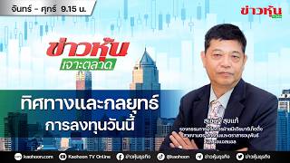 (Live) สด ข่าวหุ้นเจาะตลาด 12-05-69 เวลา 09.15 - 10.45 น.