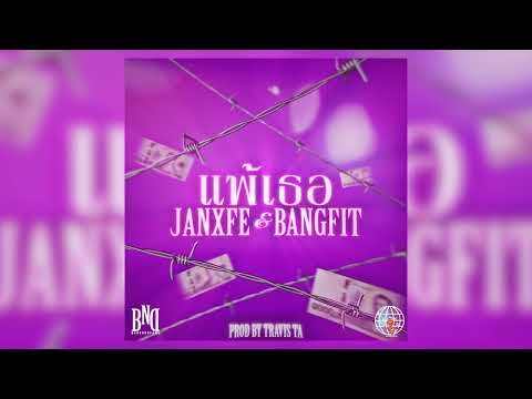 JANXFE & @BANGFIT.10510   - "แพ้เธอ" (OFFICIAL AUDIO) [PROD @prodtravista ]