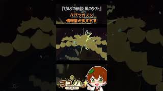 【フルは概要欄へ】クグツガノン、情報量が多すぎる！【風のタクト】　#ゼルダの伝説 #風のタクト #GC #レトロゲーム #ゲーム実況 #shorts