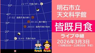 （ライブ配信）2026-03-03　皆既月食　中継