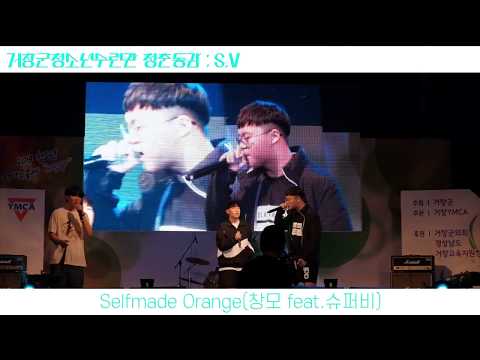 청소년랩동아리 S.V Selfmade orange-창모(feat. 슈퍼비) 커버무대