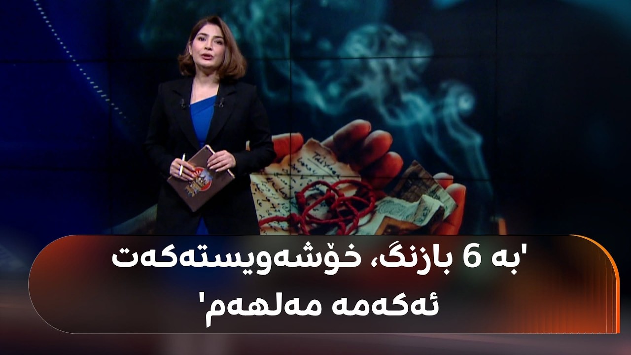 ڤیدیۆ | جادوگەرێک لە دهۆک 6 بازنگ لە کچێک وەردەگرێ و پێی گوتووە: 'خۆشەویستەکەت بۆ دەکەمە مەڵهەم'