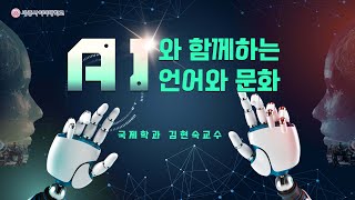 AI와함께하는언어와문화 이미지