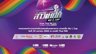 แถลงข่าวการแข่งขันวอลเลย์บอล “สาวเหล็ก No L Cup 2025” | 29 เมษายน 2568