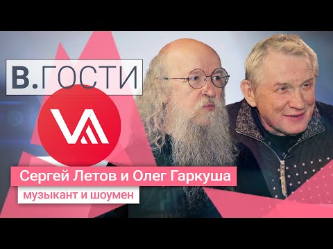 «В Гости» Олег Гаркуша и Сергей Летов