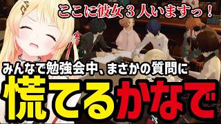 【P5R#71】みんなで勉強会中、まさかの質問で慌てるかなで【音乃瀬奏切り抜き】※ネタバレあり