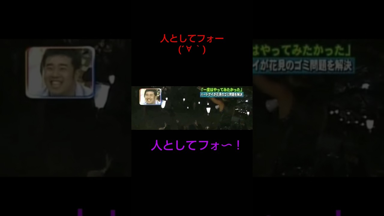 Part18 ハードゲイ レイザーラモンHG 爆笑問題のバク天 お笑い芸人 テレビ バラエティー番組 花見