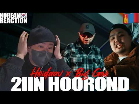 🇲🇳🇰🇷🔥Korean Hiphop Junkie react to Hoidaav x Big Gee - 2IIN HOOROND (MGL/ENG SUB)